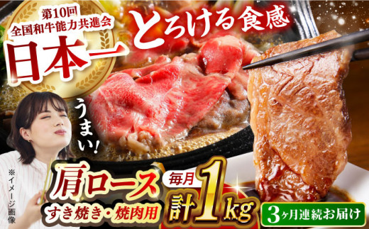 【月1回約1kg×3回定期便】長崎和牛 肩ロース（焼肉用＆すき焼き用）計3kg長崎県/長崎県農協直販 [42ZZAA152]  肉 牛 和牛 ロース 焼肉 焼き肉 すき焼き 西海市 長崎 九州 定期便