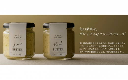 バター 2種 各1個 キウイ もも フルーツバター 幸せのフルーツバター 加工食品 瓶詰 瓶 くだもの 果物 乳製品 フルーツ ラスク お取り寄せ シュガー お中元 スイーツ 香川県 丸亀市
