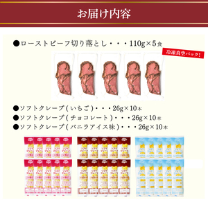 ローストビーフ 切り落とし 5食 ソフトクレープ 3種10食 セット 冷凍 真空 パック 加熱食肉製品 小分け 個包装 ( 簡単調理 大容量 おかず おつまみ 家庭用 お弁当 加工品 朝食 牛肉 スラ