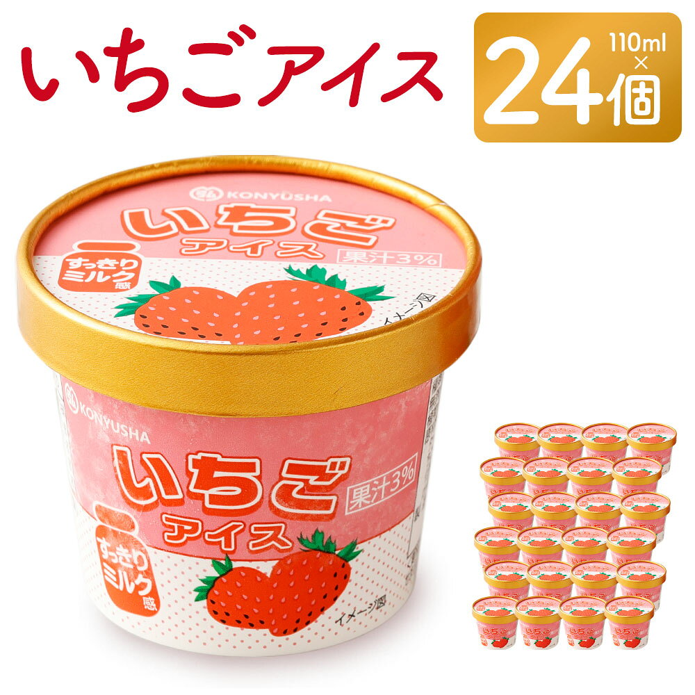 【ふるさと納税】 いちごアイス 24個セット イチゴ 苺 ミルク アイス 110ml×24個 デザート スイーツ カップ 九州 熊本 送料無料