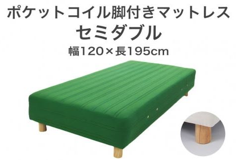 ザ・ベッド セミダブル グリーン 120×195 脚18.5cm 脚付きマットレス