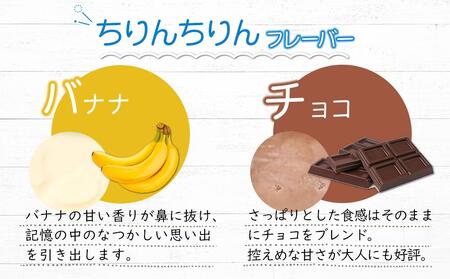 ちりんちりんアイス・ファミリーセットW（チョコ・バナナ）450ｍｌ×2