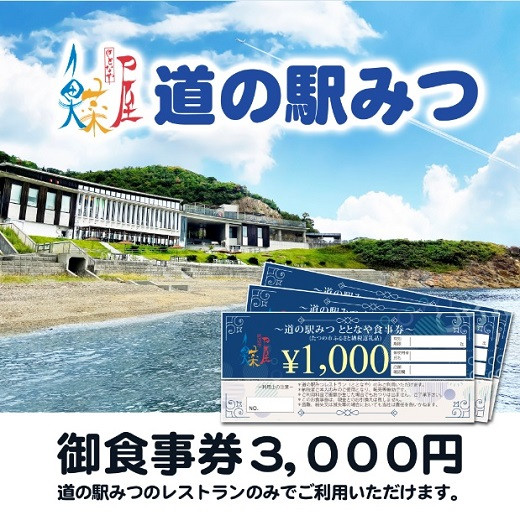 
H-200　道の駅みつ　ととなや　食事券（3,000円分）
