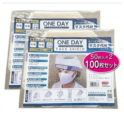 ふるさと納税 柏原市 防災グッズ ONE DAY フェイスシールド 100枚入