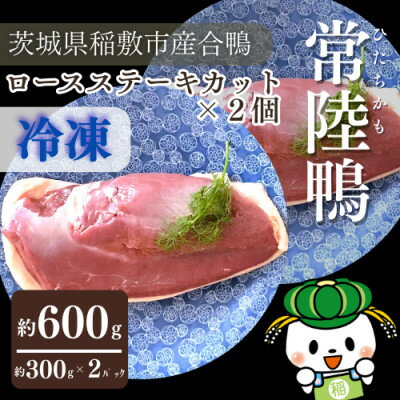 【ふるさと納税】茨城県稲敷市産合鴨【常陸鴨】ロース 300～350g×2個 (冷凍)【配送不可地域：離島・沖縄県】【1721960】