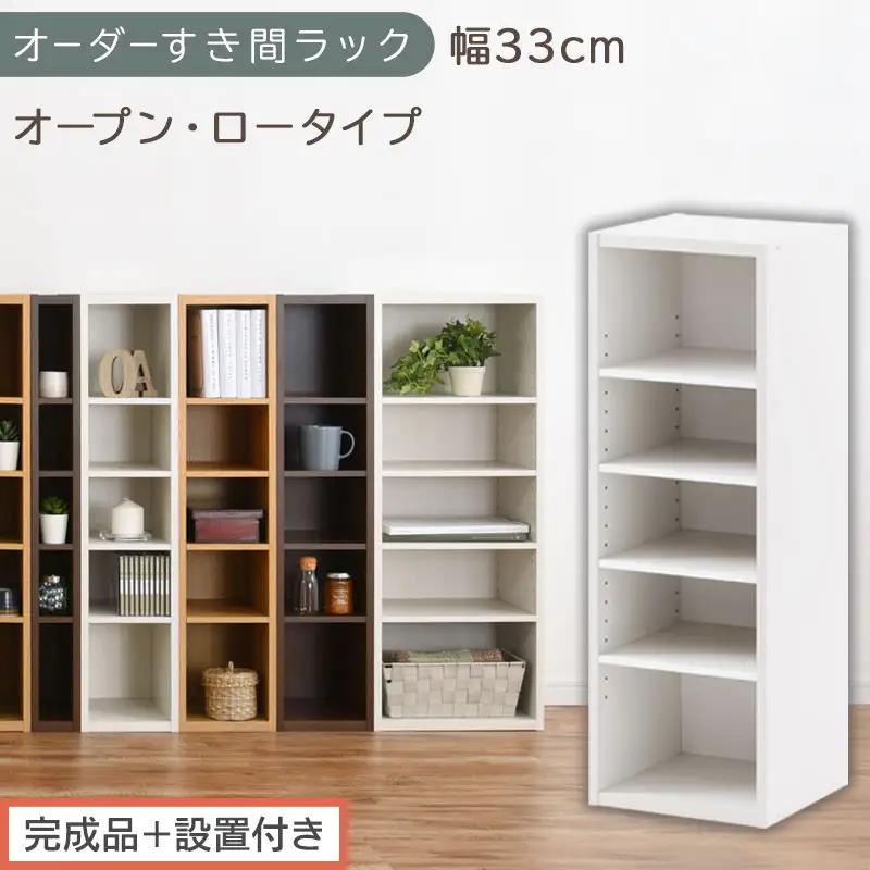 【完成品＋設置付き】オーダーすき間ラック〔幅33cm・オープン・ロータイプ〕（ホワイト）すき間ラック 日本製 国産 隙間収納 ラック 本棚 スリム 薄型 縦長 オーダー 棚 隙間収納棚 漫画 収納 AKONBEE03020-33-WH