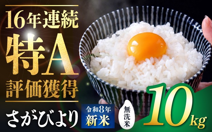 
                  【選べる配送月】【新米・令和8年産 先行予約】さがびより 無洗米 10kg（5kg×2袋） | おこめ ごはん 米 お米 白米 こめ コメ ブランド米 精米 国産 お米 むせんまい 特A 新生活 お祝い ギフト 仕送り|   吉野ヶ里町/大塚米穀店 [FCW048]
                