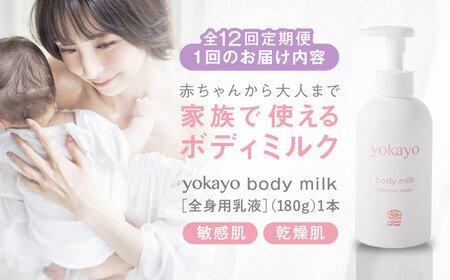 【全12回定期便】yokayo ボディミルク 糸島市 / 株式会社yokayo 乳液 ベビー[AZN004]