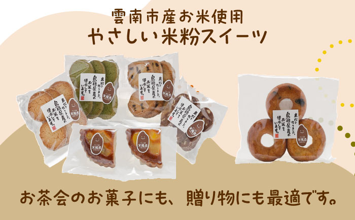 【雲南市産米使用】米粉スイーツ3種セット（クッキー/タルト/ドーナツ）お菓子 おかし グルテンフリー 米粉 スイーツ ギフト 島根県雲南市/株式会社大東農産加工場 [AIEG013]