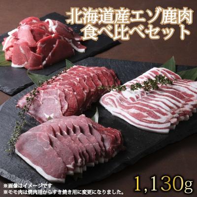 ふるさと納税 新得町 北海道産エゾ鹿肉 食べ比べセット1,130g D-1803