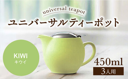 【美濃焼】＜キウイ＞ユニバーサルティーポット 3人用 450ml【ZERO JAPAN】 急須 推し色 ティータイム [MBR217-14]