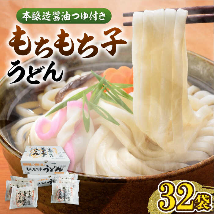 【ふるさと納税】【お歳暮対象】もちもち子 うどん 32食 《豊前市》【富士菊】うどん 麺 [VAI005] 15000 15000円
