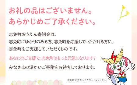 福岡県志免町おうえん寄付金　※返礼品なし（寄附のみ）