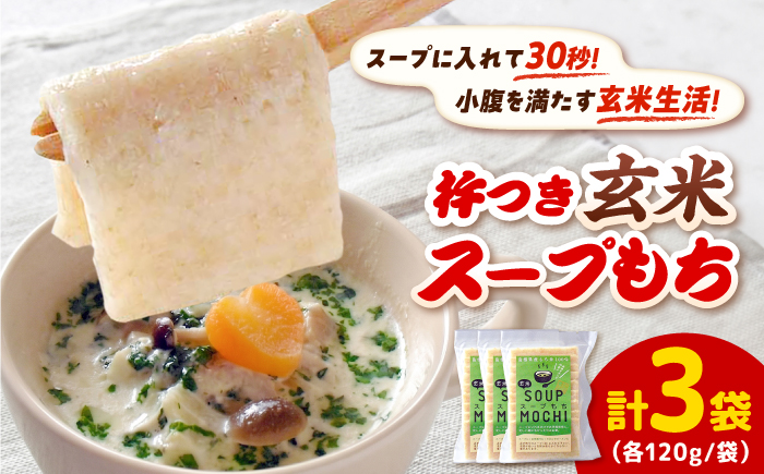 杵つき玄米スープもち 120g×3袋 | 杵つき もち 玄米 スープもち 簡単 時短 餅 島根県雲南市/株式会社吉田ふるさと村 [AIBB027]