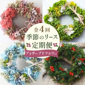 【発送月固定定期便】季節のリース!プリザーブドフラワーアレンジ 紫陽花 カーネーション全4回【4064534】