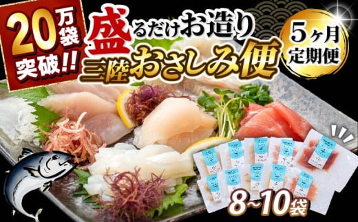 【1月発送】 5ヶ月 定期便 三陸地魚 盛るだけお造り おさしみ便 50g×8〜10袋 海鮮 魚貝類 魚介類 刺身 刺し身 おさしみ 切り身 旬の刺身 小分け おつまみ おかず 手軽 簡単 冷凍 三陸産 岩手県 大船渡市 定期 冷凍