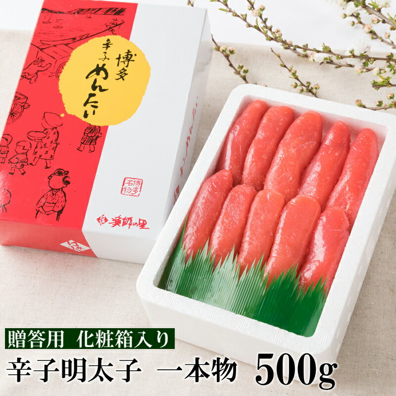 【ふるさと納税】辛子明太子 一本物 500g(化粧箱入り) 贈答用 家庭用 一本物 明太子 めんたいこ 辛子明太子 魚介 海鮮 魚卵 ご飯のお供 おかず おつまみ 福岡 中間市 ふるさと納税 明太子【032-0002】