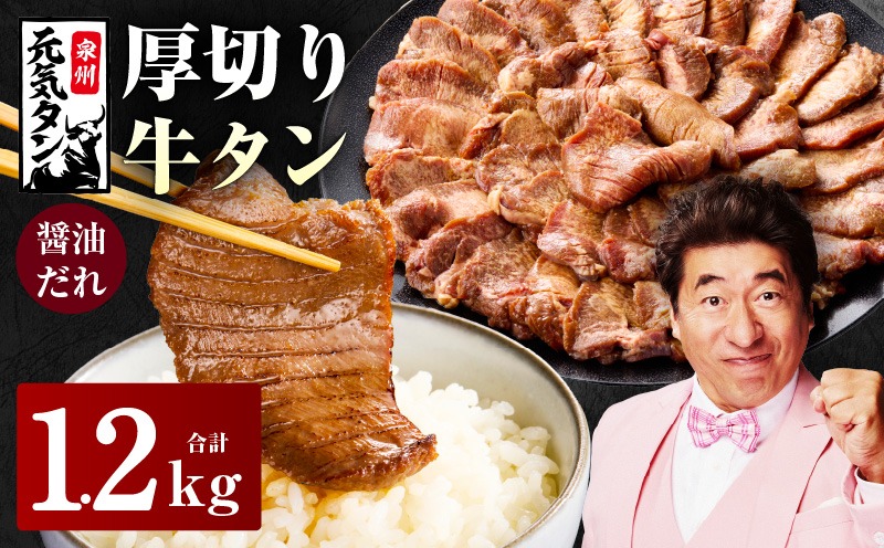G2428y 【年内発送】厚切り牛タン 1.2kg 秘伝の醤油だれ【300g×4P 牛肉 牛タン 牛たん 厚切り牛タン 焼肉 BBQ キャンプ アウトドア 焼くだけ 訳あり サイズ不揃い 小分け】