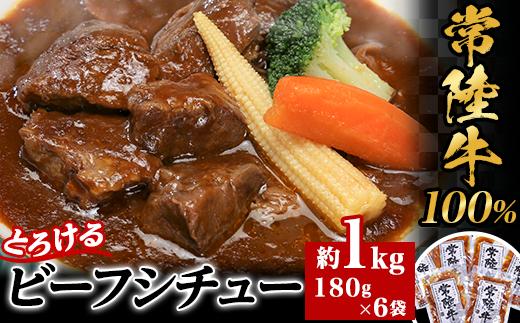 【常陸牛100%】とろけるビーフシチュー約1kg（180g×6袋）【 牛 牛肉 和牛 黒毛和牛 小分け デミグラスソース 】