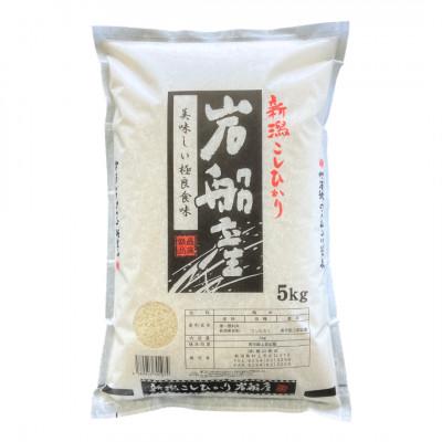 ふるさと納税 村上市 【令和7年産米】新潟県村上市 岩船産 コシヒカリ 精米 5kg 1033006