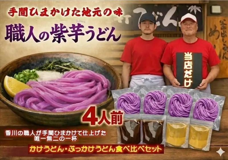 【冷凍ゆで麺】職人の紫芋うどん食べ比べ 4人前セット【A-150】