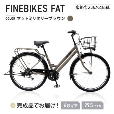 ふるさと納税 京都市 【中川商会】FBFT2756  27.5インチタイヤ 自転車【マットミリタリーブラウン(H56T)】