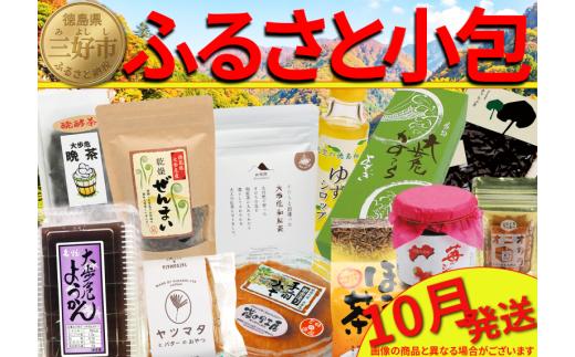 ふるさと小包 山菜加工品 10月 詰め合わせ セット 三好の逸品 直行便 三好市 特産品 旬 加工品 調味料 菓子 そば 米 ぞうすい あゆ もち はちみつ ジャム 茶 豆腐 ゆずみそ 味噌 醤油 しょうゆ たれ 郷土料理 徳島県 三好市