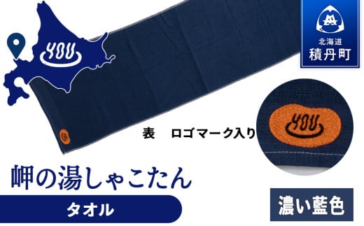  積丹町 岬の湯 オリジナルタオル (濃い藍色)「シャコタニアン」サウナ 温泉 露天風呂
