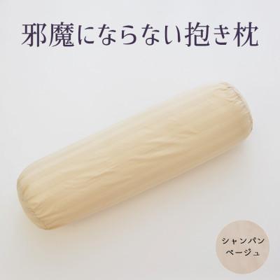 ふるさと納税 宇都宮市 邪魔にならない抱き枕 シャンパンベージュ(カバー付き)　1点