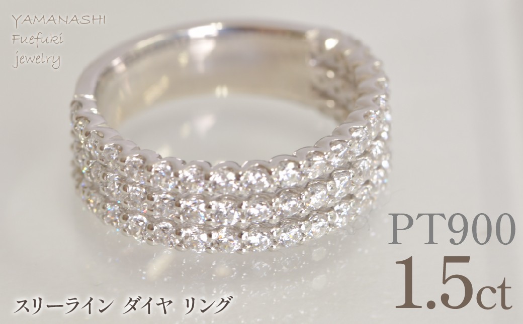 
                  プラチナ　スリーライン　ダイヤ　1.5ｃｔリング　管理番号414130 218-263
                