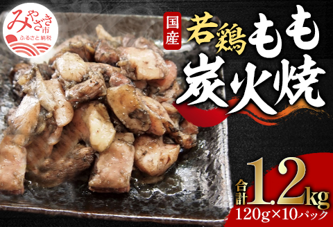 やわらか若鶏もも炭火焼き 10パック 鶏肉 鶏 鳥肉 鳥 肉 国産 若鶏 若鳥 もも 炭火焼