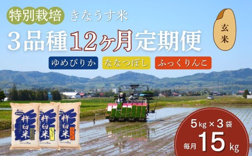 【玄米12ヶ月定期便食べ比べセット】特別栽培「きなうす米」 毎月3品種×5kg計15kg　X003