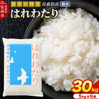 ふるさと納税 弘前市 ＜令和7年産＞はれわたり【精米】5kg×6袋|24_tei-023001