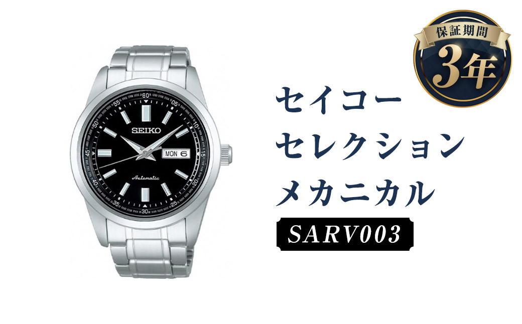 
            SARV003「セイコーセレクション」メカニカル／時計 腕時計 セイコー SEIKO ウォッチ【会員限定のお礼の品】
          