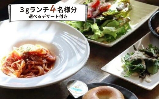 食事券 ランチ カフェ cafe 3g グルメ体験 デザート 付き 4名様 ゆったり 三原 広島 （商品名：グルメ体験 カフェでゆったり3gランチ 4名様（デザート付き））062007