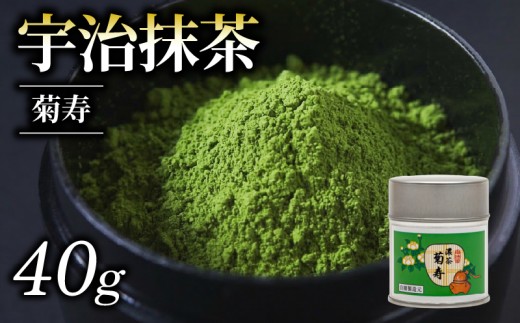 【 皇室御用達 宇治抹茶 】 京都 奥西緑芳園の抹茶 紫野大徳寺 立花大亀老師御好の【菊寿】40g缶入り 産地直送 お抹茶 お茶 抹茶 京田辺市 奥西緑芳園 手摘み 京都宇治茶 宇治茶 茶道練習用抹茶 稽古用抹茶 緑茶 粉末 石臼挽き 茶道 茶 ドリンク 飲料 茶葉 日本茶 国産 京都府 ギフト 贈り物 贈答 贈答品 プレゼント お中元 お歳暮 ふるさと納税 おすすめ 人気 ランキング お取り寄せ