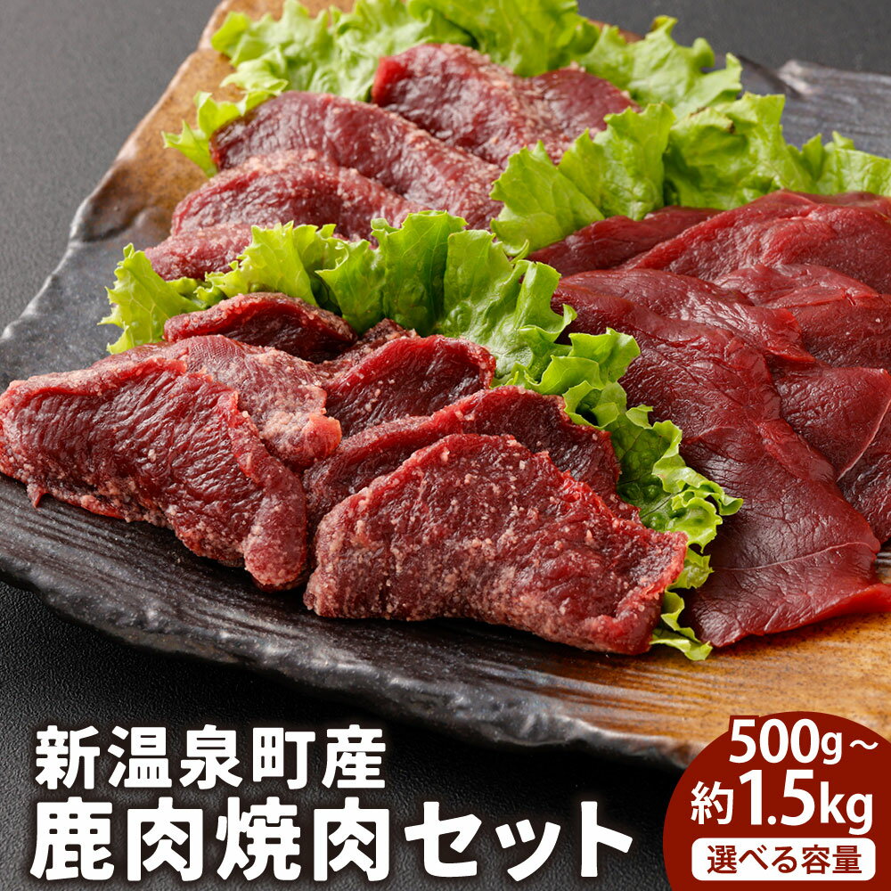 【ふるさと納税】＜選べる内容量＞新温泉町産 鹿肉焼肉セット 約500g・計約1kg（約500g×2）・計約1.5kg（約500g×3） 2～4人前 4～6人前 6～8人前 鹿肉 ジビエ ジビエ肉 お肉 ウチモモ肉 米麹 米こうじ 冷凍 兵庫県産 国産 兵庫県 新温泉町 送料無料