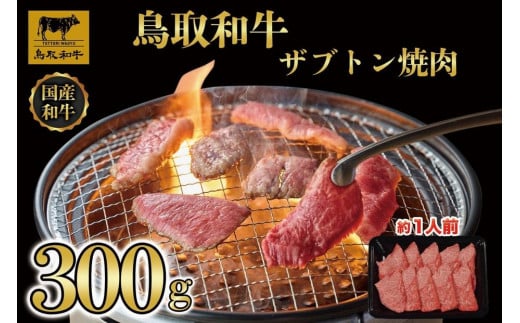
                  鳥取和牛 ザブトン焼肉　300g  1337【牛肉 肉 焼肉 焼き肉 やきにく ざぶとん 最高級 ブランド牛 ギフト 贈り物 プレゼント 人気 おすすめ 鳥取県 琴浦町 送料無料】
                