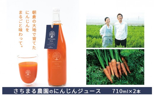 
ジュース にんじん さちまる農園のにんじんジュース　710ml×2本
