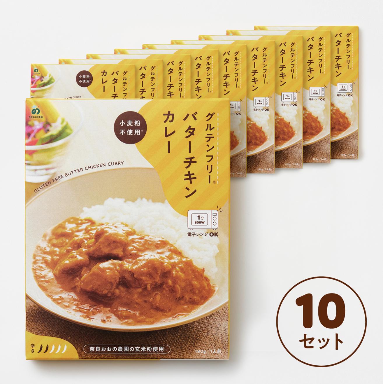 グルテンフリー バターチキンカレー 180g×10袋 奈良おおの農園 奈良県 奈良市 なら G-131