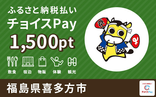 
喜多方市チョイスPay 1500pt（1pt＝1円）【会員限定のお礼の品】
