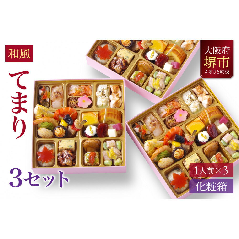 【ふるさと納税】和風 創作 おせち ワインによく合うビストロおせち 「てまり」 3個 セット　1人前×3セット | 和風おせち専門店 2026 和風 おせち料理 お節 お節料理 年末 年内 準備 お肉 魚介 料理 冷凍 お正月 新春 迎春 グルメ 1人前 人気 おすすめ 送料無料