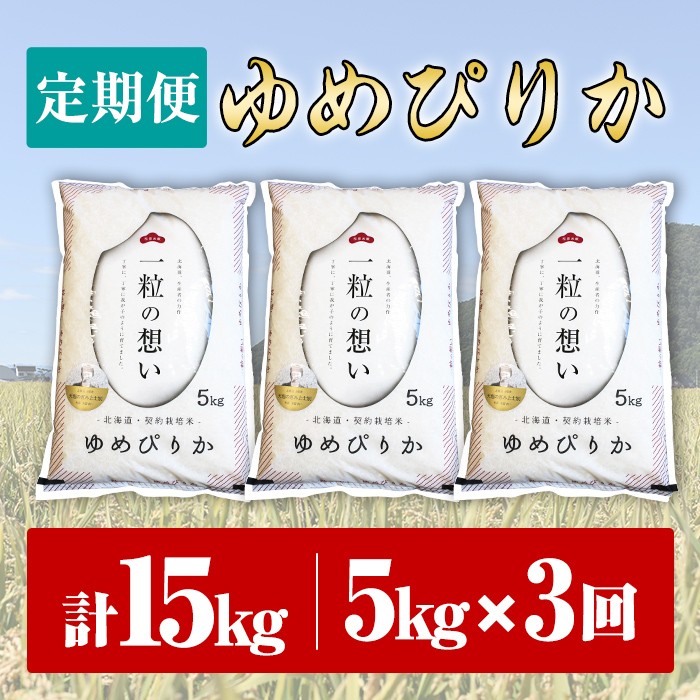 【令和8年産・先行予約受付】《 定期便・全3回 》上士別の生産者がつくるゆめぴりか ( 5kg×3回・計15kg)【2026年11月以降順次発送】 北海道 士別市産 米 お米 白米 北海道産 北海道米 ゆめぴりか 特A 一等級 コメ 単一原料米 5kg 15kg 3回 定期便 【天塩の恵み上士別】【E7105-08】