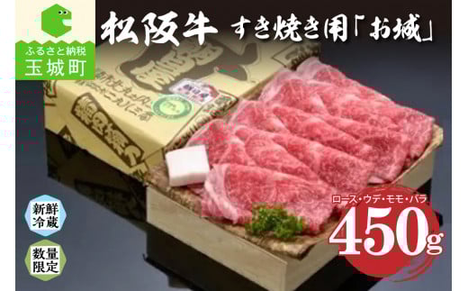 松阪肉すき焼き「お城」450g