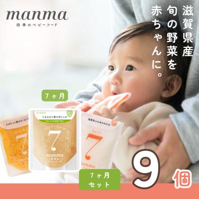 ふるさと納税 湖南市 生後6〜8ヶ月頃　離乳食中期　manma四季のベビーフード9個セット