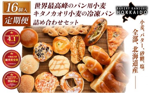 【定期便・全5回】【大人気！！】キタノカオリ小麦のおまかせパン詰め合わせ（計16個/1セット）×5回  ｜プレミアム小麦キタノカオリ100％ パン ぱん 食パン パン屋 自家製 朝食 おやつ 冷凍 北海道 岩見沢 ベーカリーカンスケ