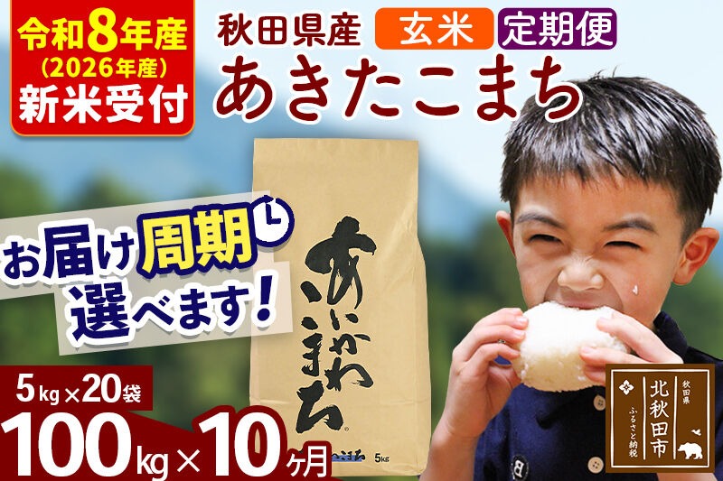 ※R8産 新米予約※ 《定期便10ヶ月》秋田県産 あきたこまち 100kg【玄米】(5kg小分け袋) 2026年産 令和8年産 お届け周期調整可能 隔月に調整OK お米 藤岡農産 [藤岡農産 秋田 お米 あきたこまち 米どころ 東北 北秋田市 定期便 毎月お届け]|foap-21710s
