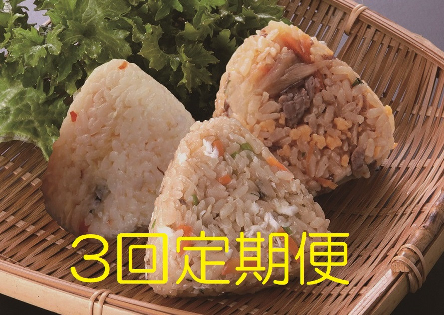 
            【定期便セット】九州おにぎり俱楽部（みつせ鶏・鯛めし・すき焼きおにぎり)各90ｇ×4個（計12個）3回定期便
          