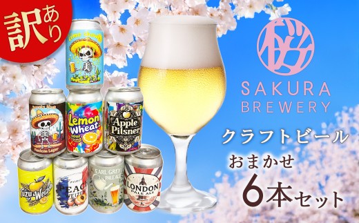 【 訳あり 】 クラフトビール おまかせ 6本セット ( 缶 ) さくらブルワリー 地ビール 缶ビール クラフト ビール お酒 岩手県 北上市 C0606 数量限定 毎月3セット 国産 ご当地 お土産 飲み比べ