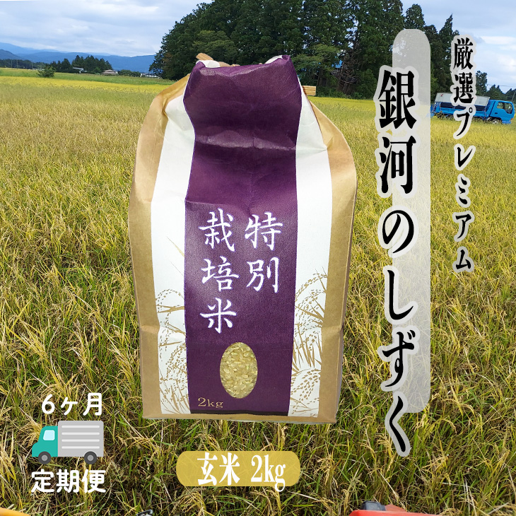 ＜令和8年産予約受付＞【6ヶ月定期便】銀河のしずく 厳選プレミアム　玄米2kg 【2236】
